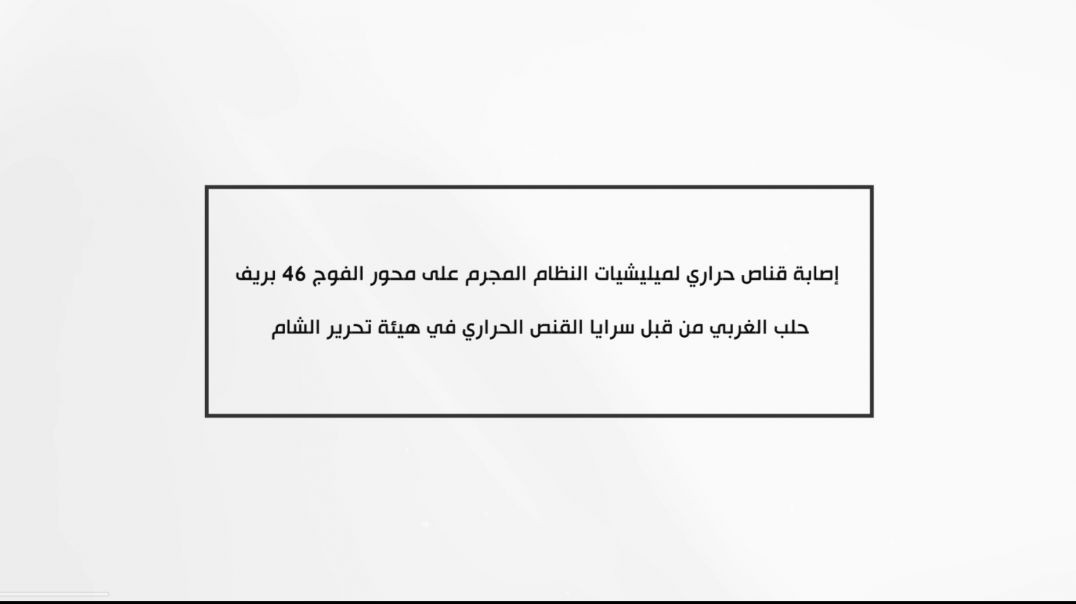 إصابة قناص حراري لميليشيات النظام المجرم على محور الفوج 46 بريف #حلب الغربي