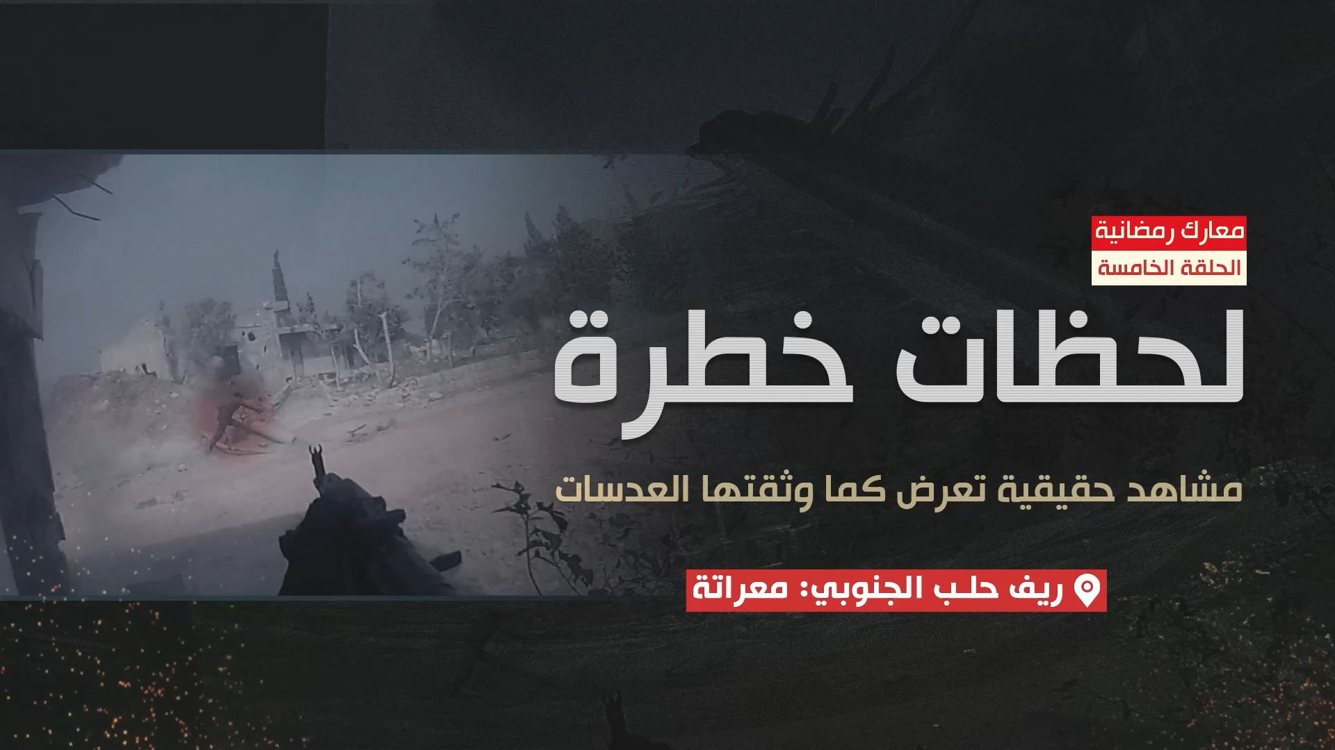 الحلقة الخامسة: مشاهد تعرض للمرة الأولى لاقتحام قرية معراتة جنوب حلب.