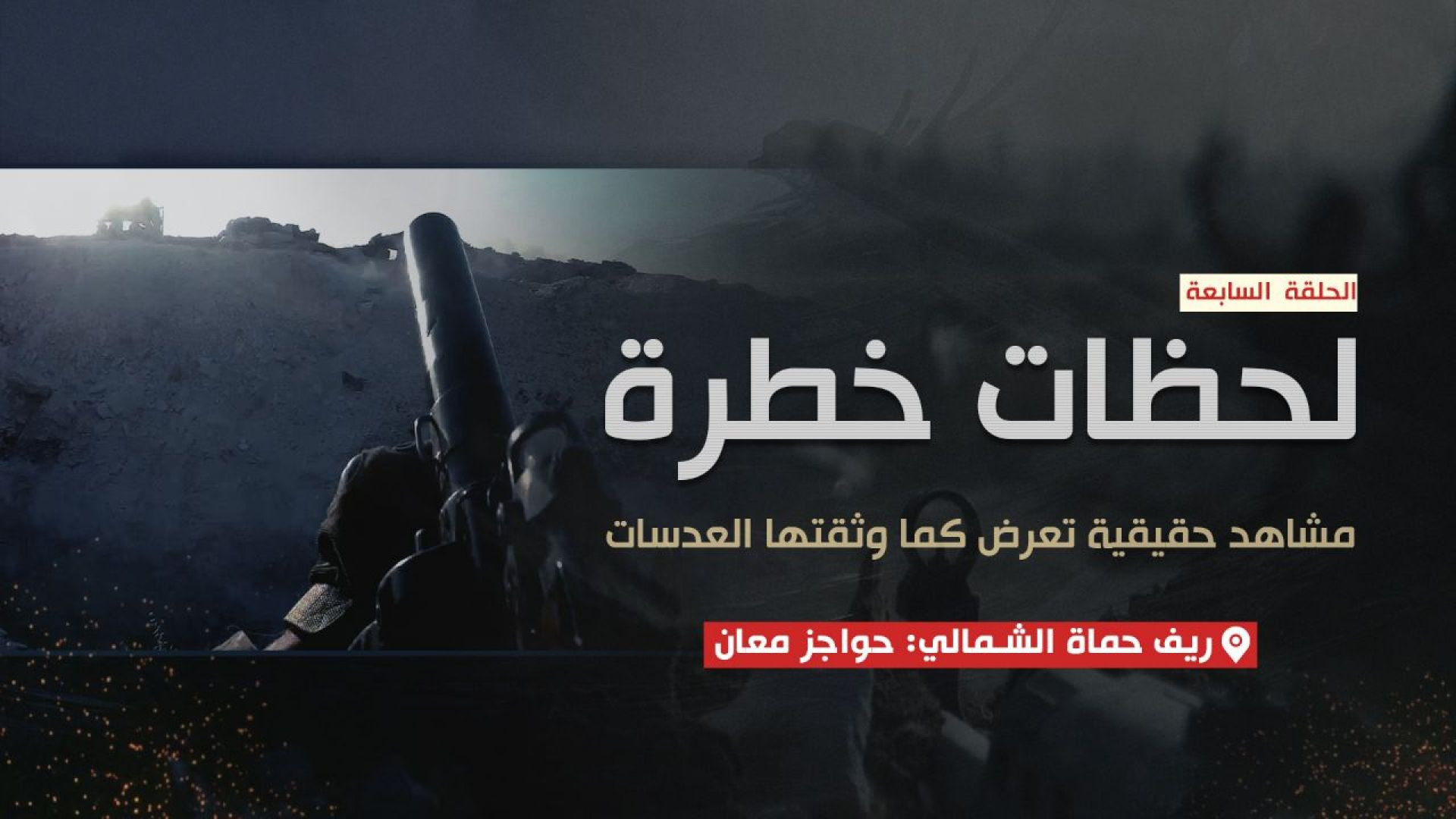 الحلقة السابعة: اقتحام مجاهدي هيئة تحرير الشام حواجز معان شمال حماة