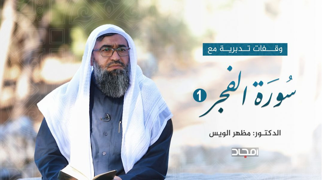 "وقفات مع سورة الفجر (1).. مع الدكتور "مظهر الويس"